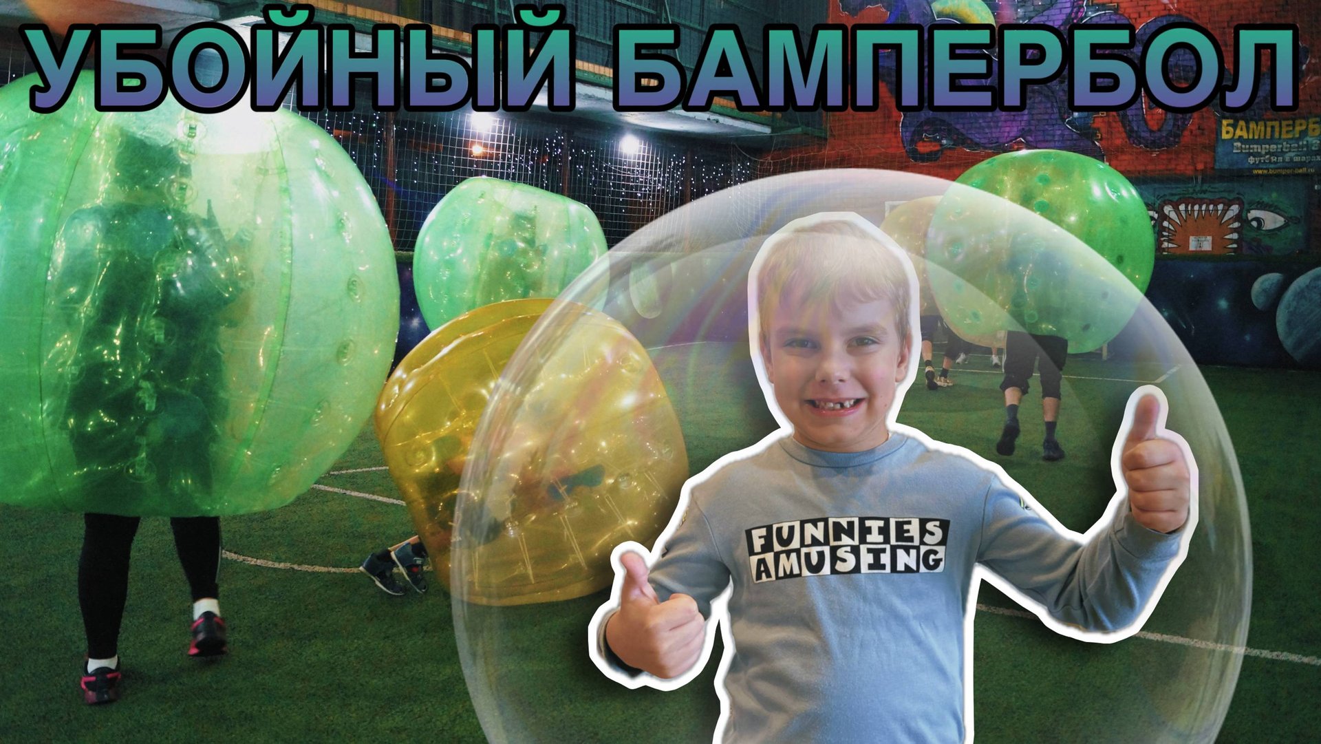 УБОЙНЫЙ БАМПЕРБОЛ смотреть онлайн