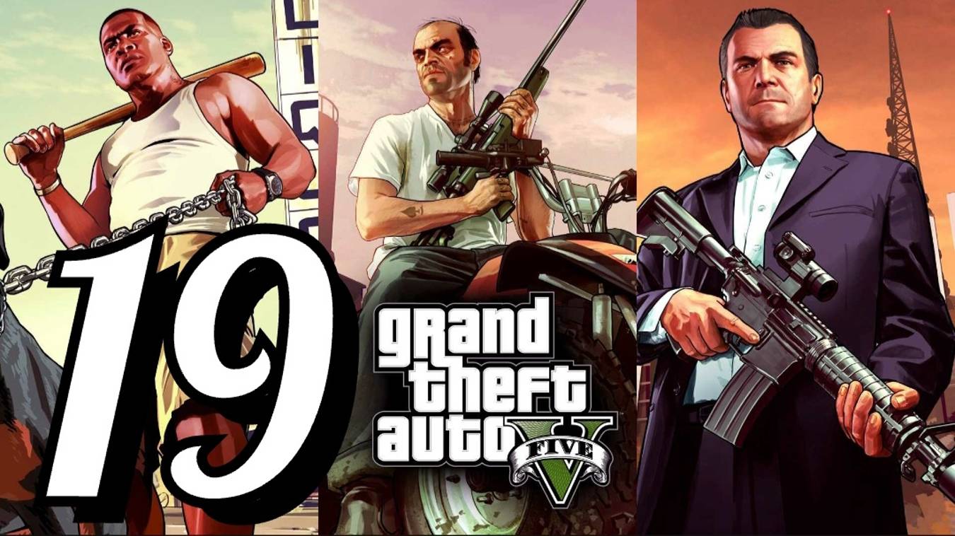 GTA 5 - Часть 19: Огромный куш