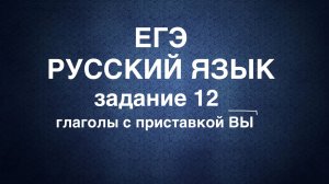 Русский язык. ЕГЭ. Задание 12. Сложные случаи: формы с приставкой ВЫ