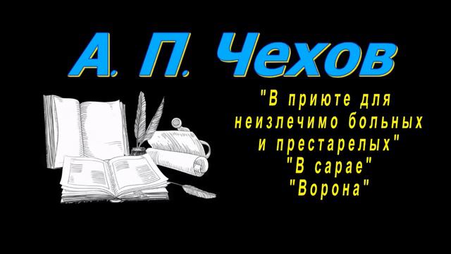 А. П. Чехов "В приюте для неизлечимо больных и престарелых", "В сарае", "Ворона" рассказы аудиокниг смотреть онлайн