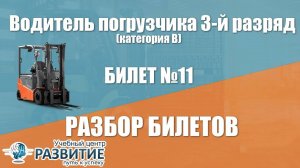 Разбор билета № 11 по программе Водитель погрузчика 3-й разряд (категория В)