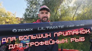 ZEMEX ULTIMATE обзор и первые впечатления, сразу и  обрыбил