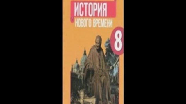 п. 21. Колониальная политика европейских держав в 18 веке. смотреть онлайн