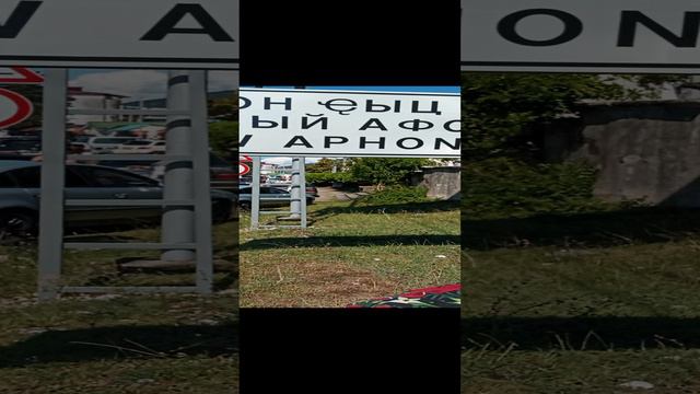 Новый Афон смотреть онлайн