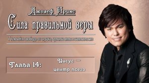 5. Джозеф Принс - Сила правильной веры, часть 5.