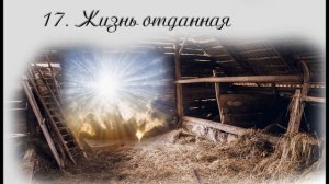 18. Чертознай (продолжение "Анны детективъ"-1). Жизнь отданная