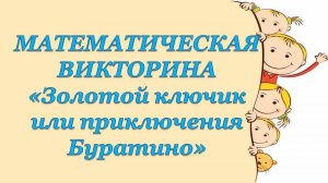 Математическая викторина "Золотой ключик или приключения Буратино"