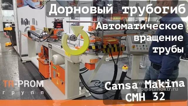 Дорновый трубогиб с автоматическим вращением трубы Cansa Makina CMH 32 смотреть онлайн