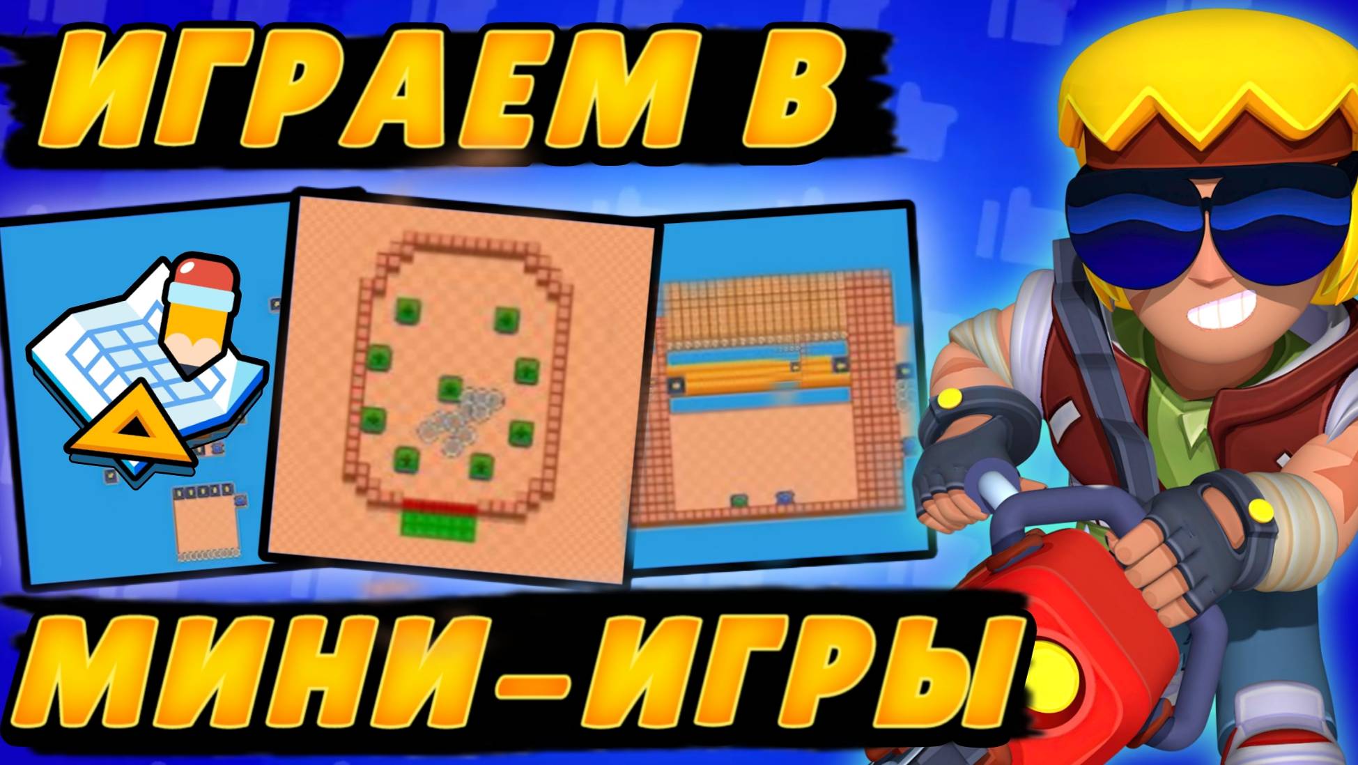 Мини игры в Brawl Stars! смотреть онлайн