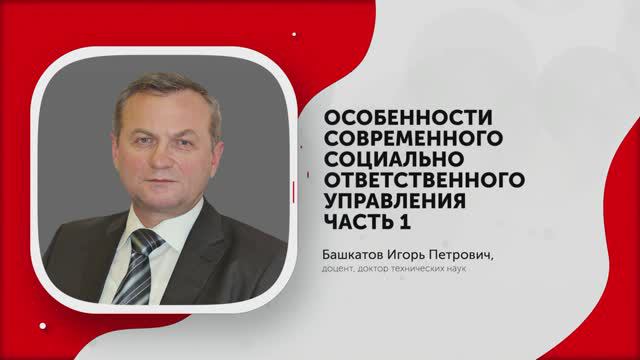 1-Особенности современного социально ответственного управления. Часть 1