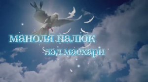 Маноля Палюк лэл масхари 15.08.2023 Димитровград