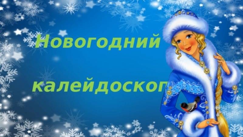 Новогодний калейдоскоп смотреть онлайн