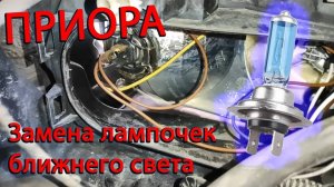 Замена лампочек Н7 ближнего света Лада Приора