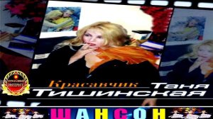 ТАНЯ ТИШИНСКАЯ. КРАСАВЧИК.