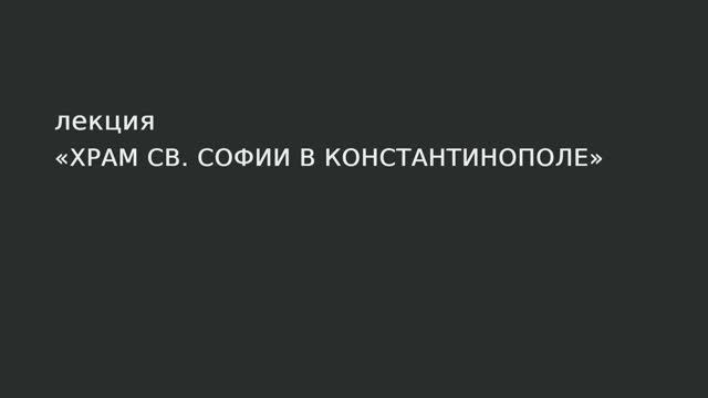 11. Храм св. Софии в Константинополе. смотреть онлайн