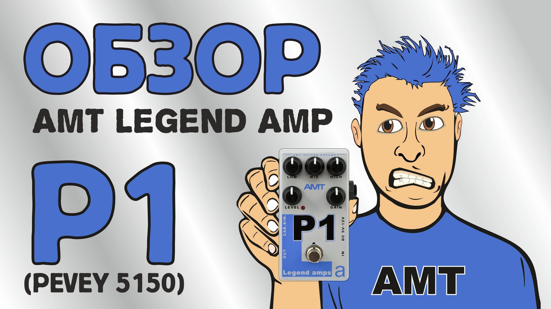 обзор предусилителя АМТ Legend Amps P1