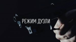 ДУЭЛЬ – РЕАЛЬНЫЙ ПРОТИВНИК. БОЕВАЯ СТРЕЛЬБА. БЕЗОПАСНО.