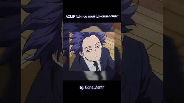 полное видео уже на канале #bnha #mha #мга #шинсо #Shinso #asmr #асмр смотреть онлайн