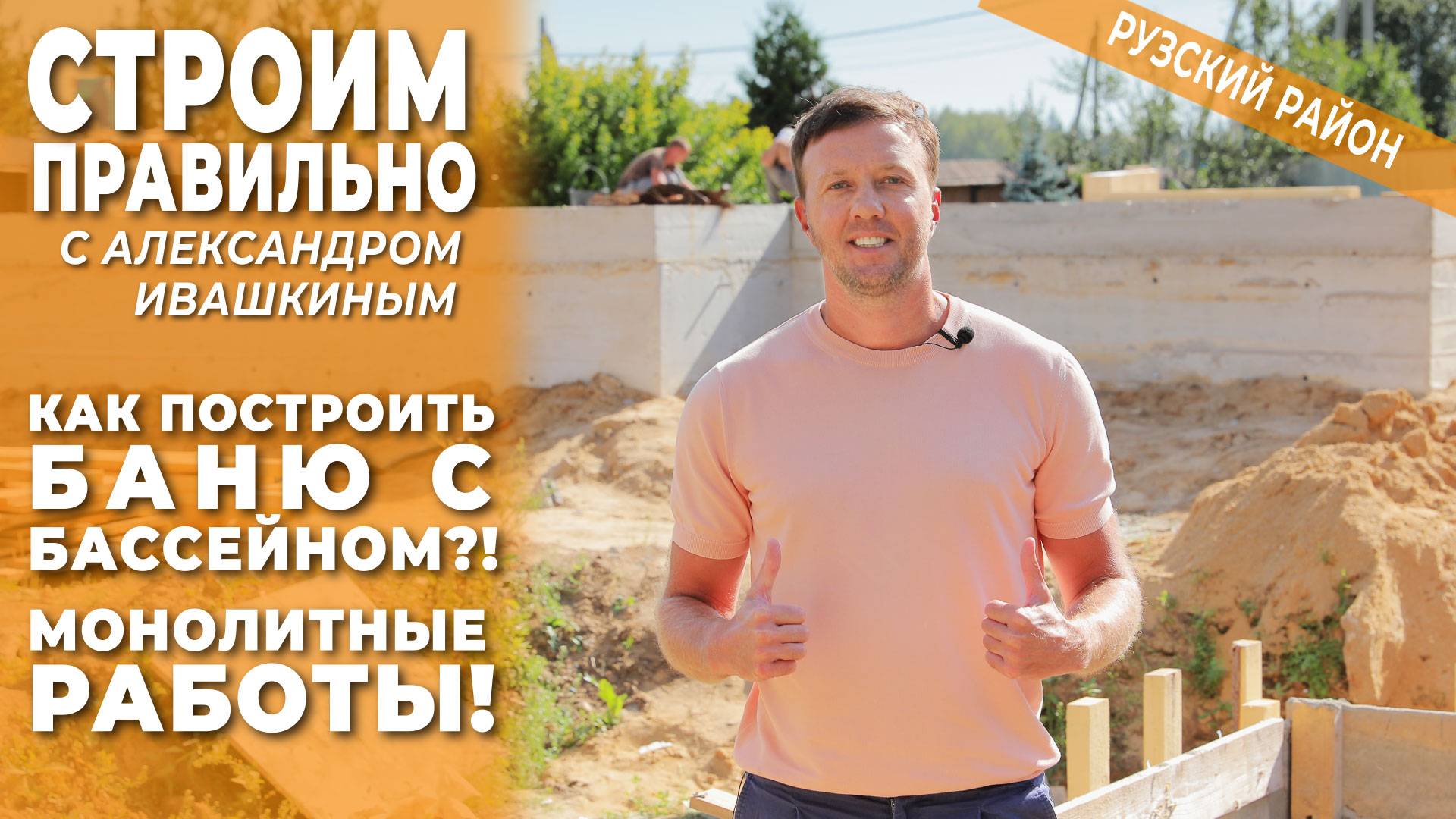 Как построить баню с бассейном ?! Монолитные работы! смотреть онлайн