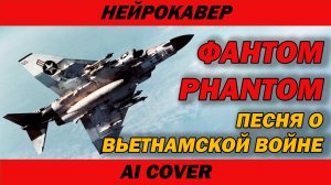 Фантом | Чиж & Co - Фантом - Кавер | AI Cover