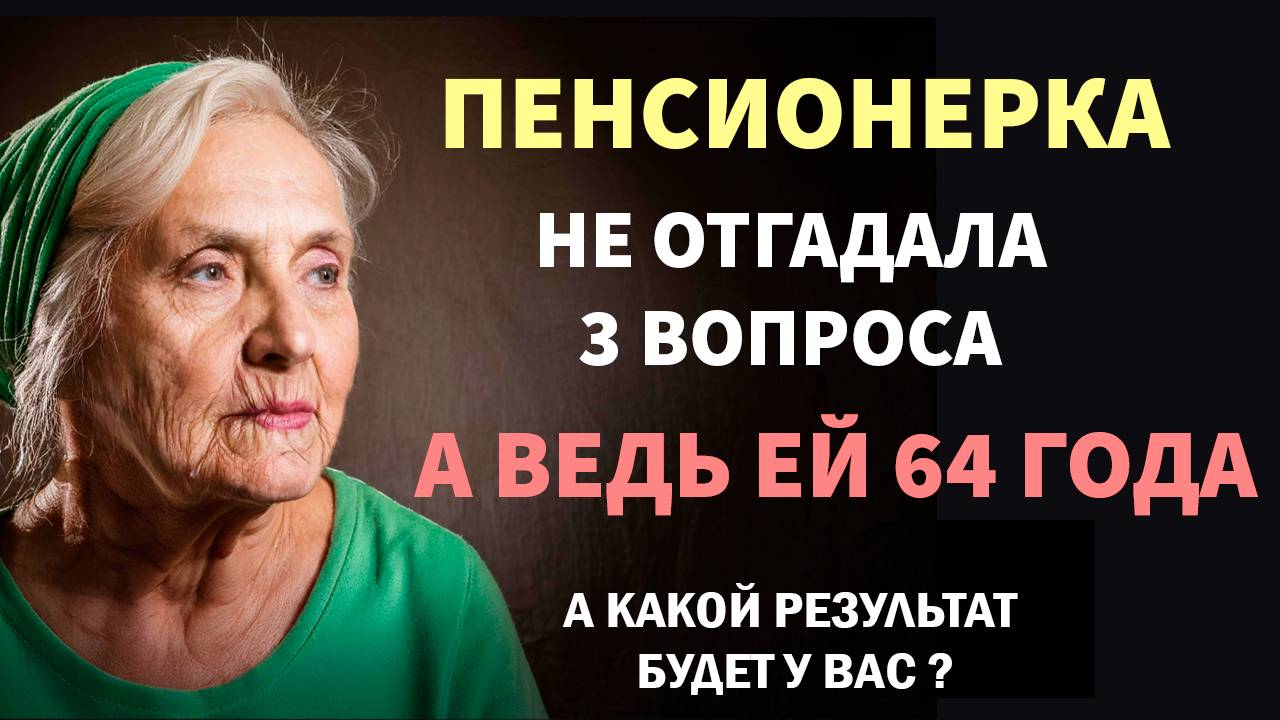 Интересные тесты на эрудицию для пенсионеров № 102 #тестнаэрудицию #тесты смотреть онлайн