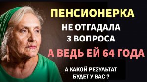 Интересные тесты на эрудицию для пенсионеров № 102 #тестнаэрудицию #тесты