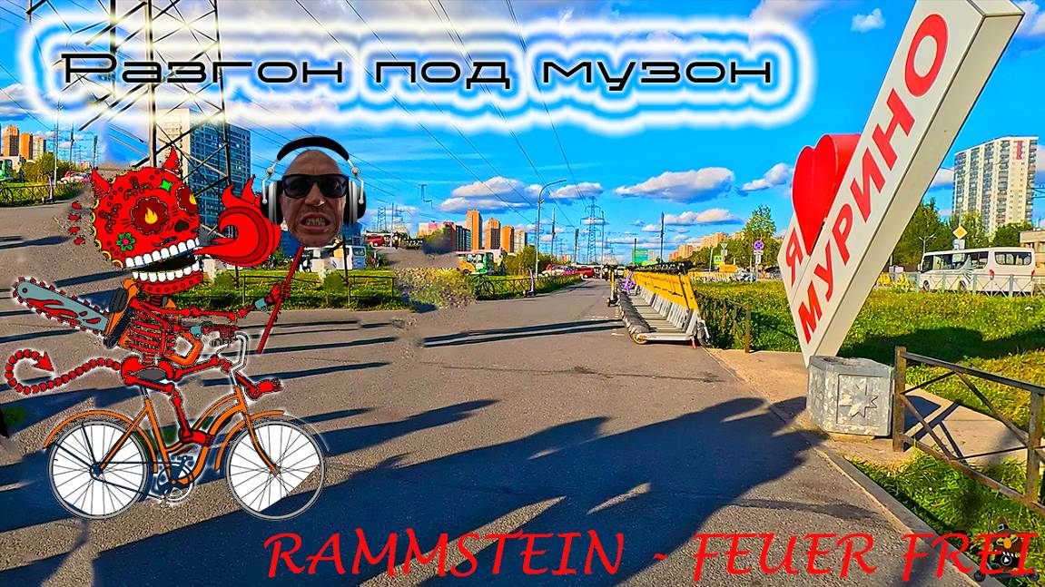 разгон под музон | rammstein - feuer frei | [blindpewdrive] смотреть онлайн