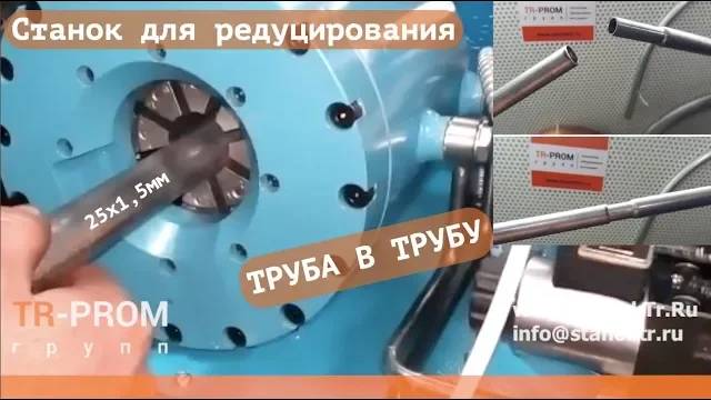 Задача - Вставить трубу в трубу. Станок для редуцирования смотреть онлайн