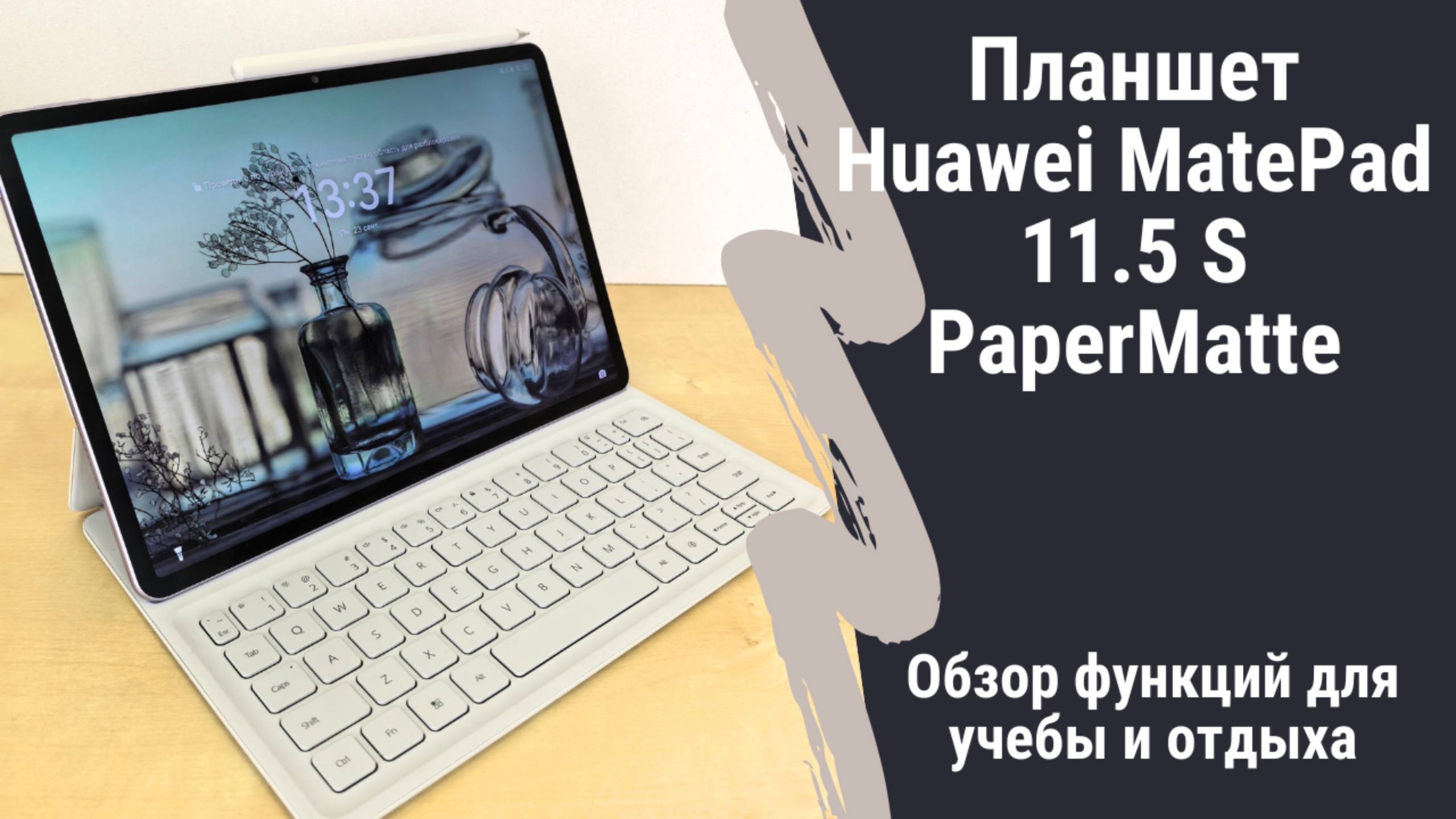 Обзор планшета Huawei Matepad 11.5 S PaperMatte - устройство для учебы и отдыха смотреть онлайн