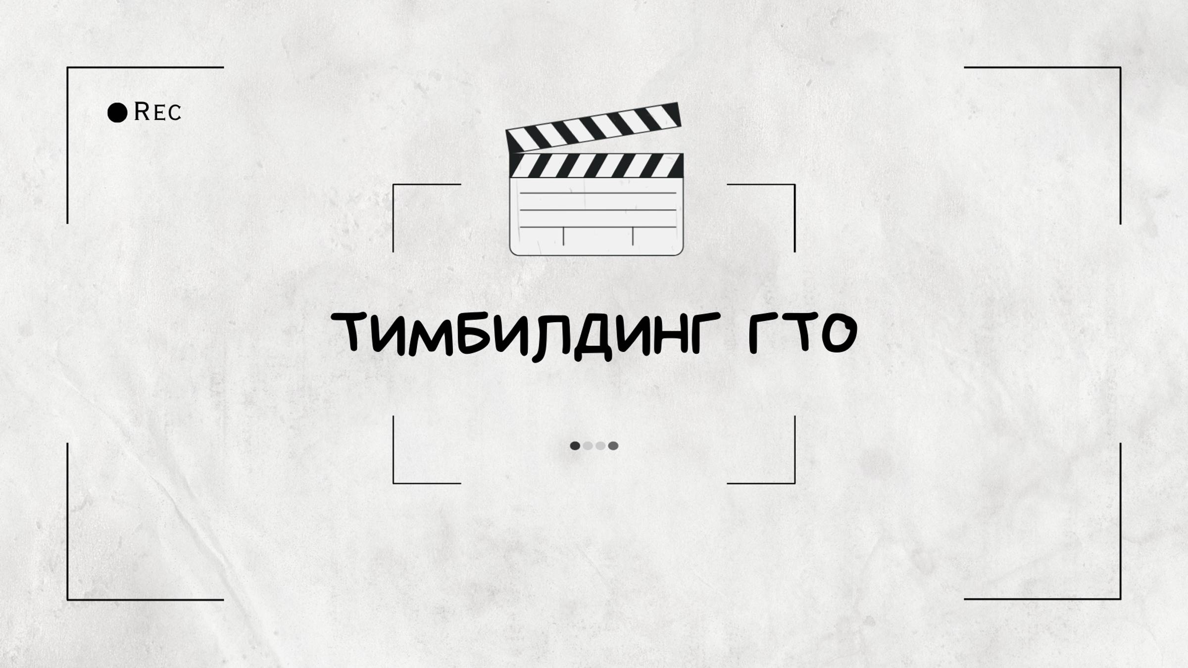 Программа-симбиоз тимбилдинга и сдачи норм ГТО. Арена ЦСКА смотреть онлайн