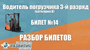 Разбор билета № 14 по программе Водитель погрузчика 3-й разряд (категория В)