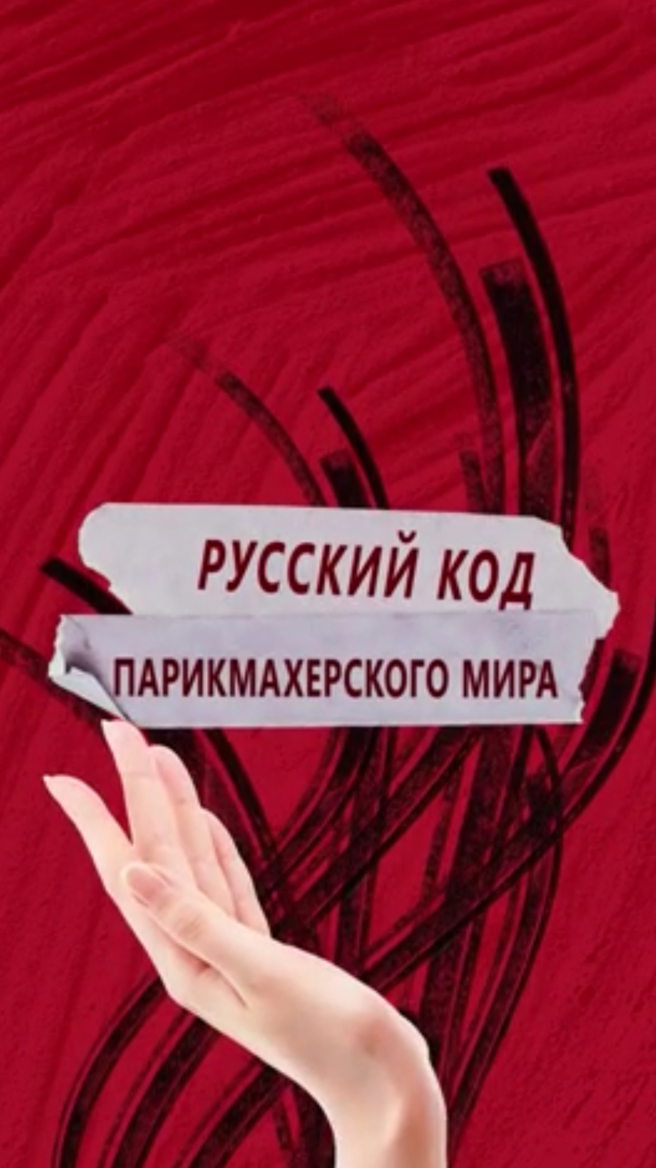 Русский код Парикмахерского мира смотреть онлайн