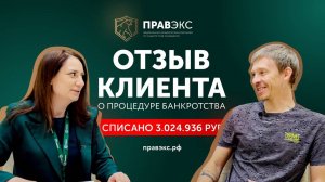 Списали более 3 млн рублей | Отзыв о процедуре банкротства физлиц ПРАВЭКС