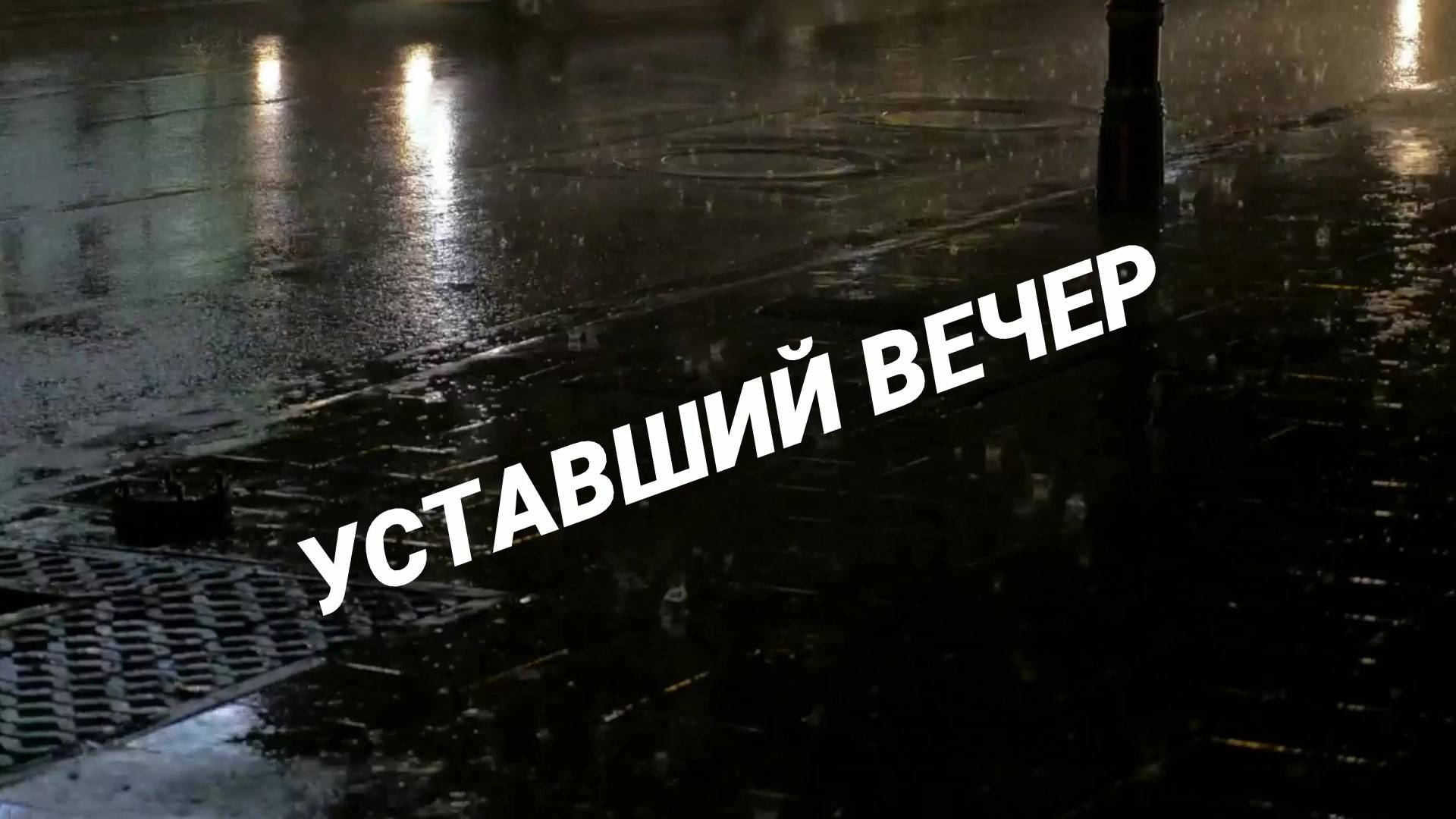 Уставший вечер. Любовь Великанова смотреть онлайн