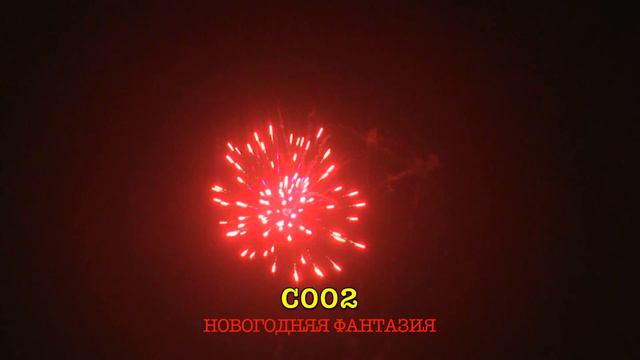 С002 НОВОГОДНЯЯ ФАНТАЗИЯ (10 залпов, 0.8 ) смотреть онлайн