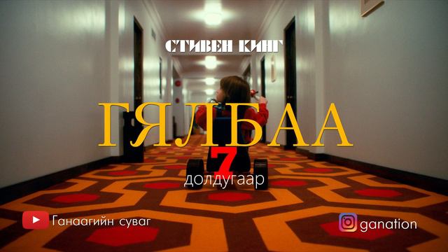 Стивен кинг - ГЯЛБАА /7-р хэсэг/ смотреть онлайн