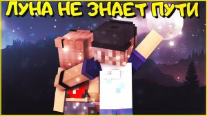 ЛУНА НЕ ЗНАЕТ ПУТИ  - Тайпан, Agunda  КЛИП В МАЙНКРАФТЕ  MINECRAFT SONG