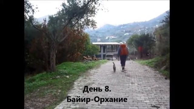 4 Карийка. Söğüt– радиалка на юг- Байир – Орхание – Ичмелер