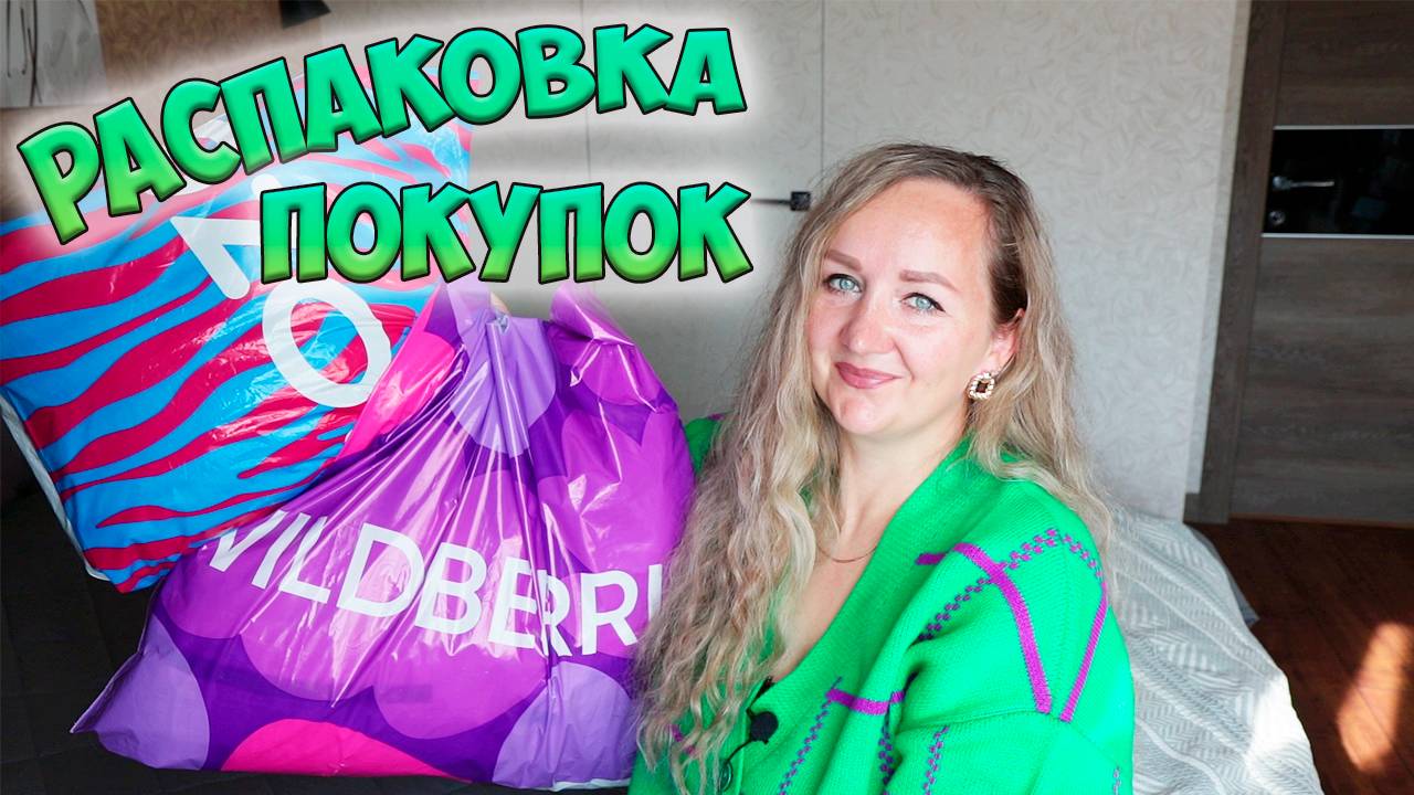 💜WILDBERRIES И OZON Для Дома ✅ МОИ ПОКУПКИ, РАСПАКОВКА Вайлдберриз и Озон с примеркой 💜AirPods Maх смотреть онлайн
