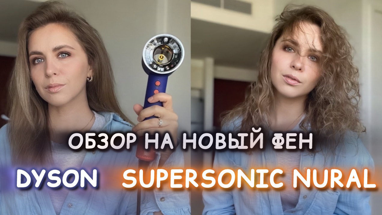 Обзор на новый Дайсон | Dyson Supersonic Nural | ФЕН ДАЙСОН 2024 смотреть онлайн