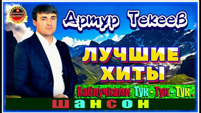 АРТУР ТЕКЕЕВ.КАБЛУЧКАМИ ТУК- ТУК - ТУК .