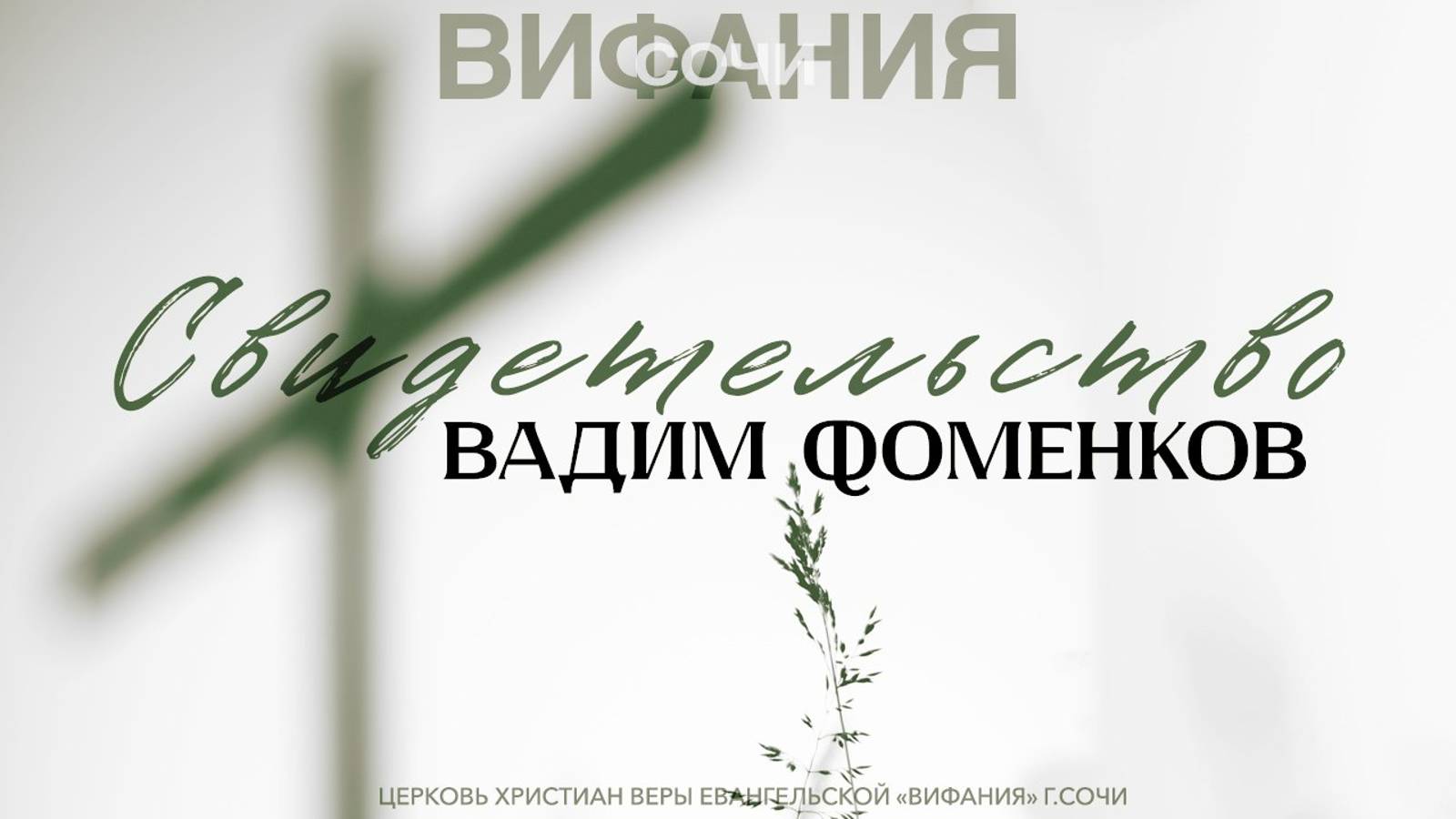СВИДЕТЕЛЬСТВО О БОЖЬЕМ ИСЦЕЛЕНИИ ВАДИМА ФОМЕНКОВА смотреть онлайн