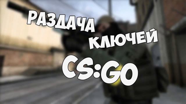 Бесплатная раздача ключей в CS:GO-2017 смотреть онлайн