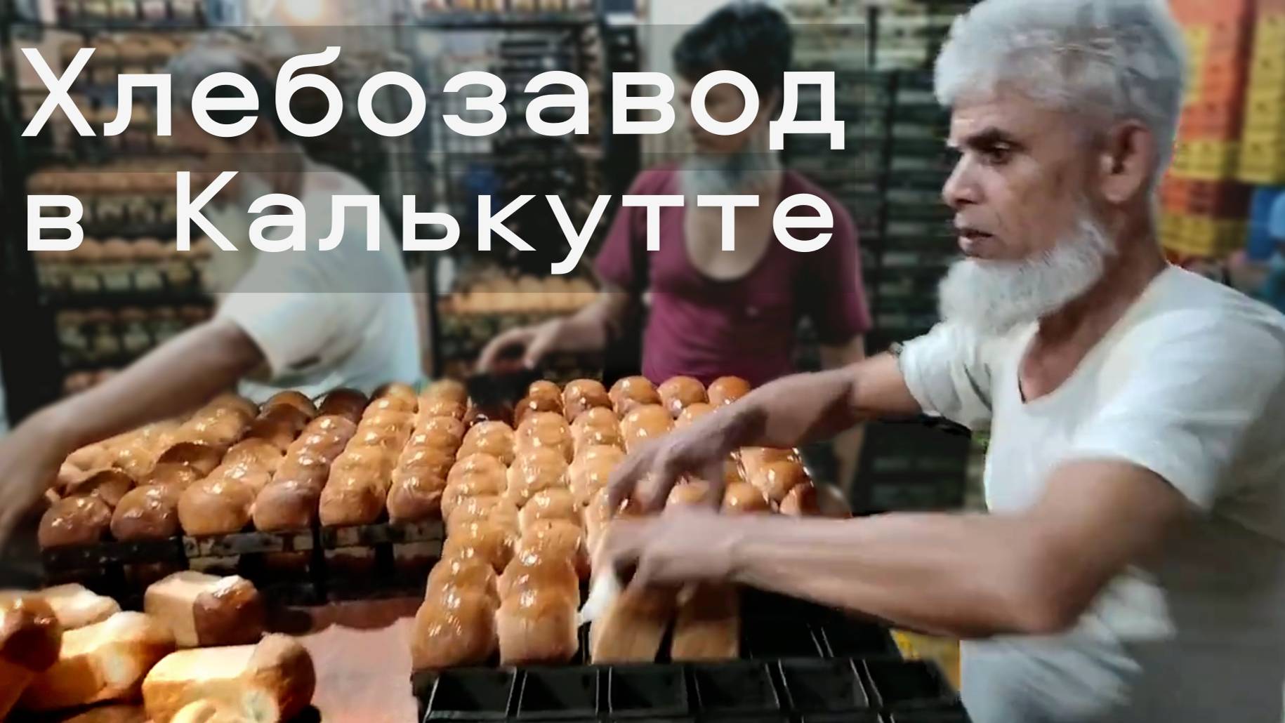 Мини-пекарня Хлебозавод в Калькутте । Полный процесс производства хлеба । Индия смотреть онлайн