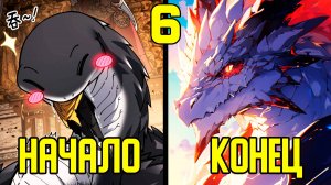 [6] Прокачка с помощью еды - от Маленькой Змейки до Великого Дракона (Озвучка Манги)