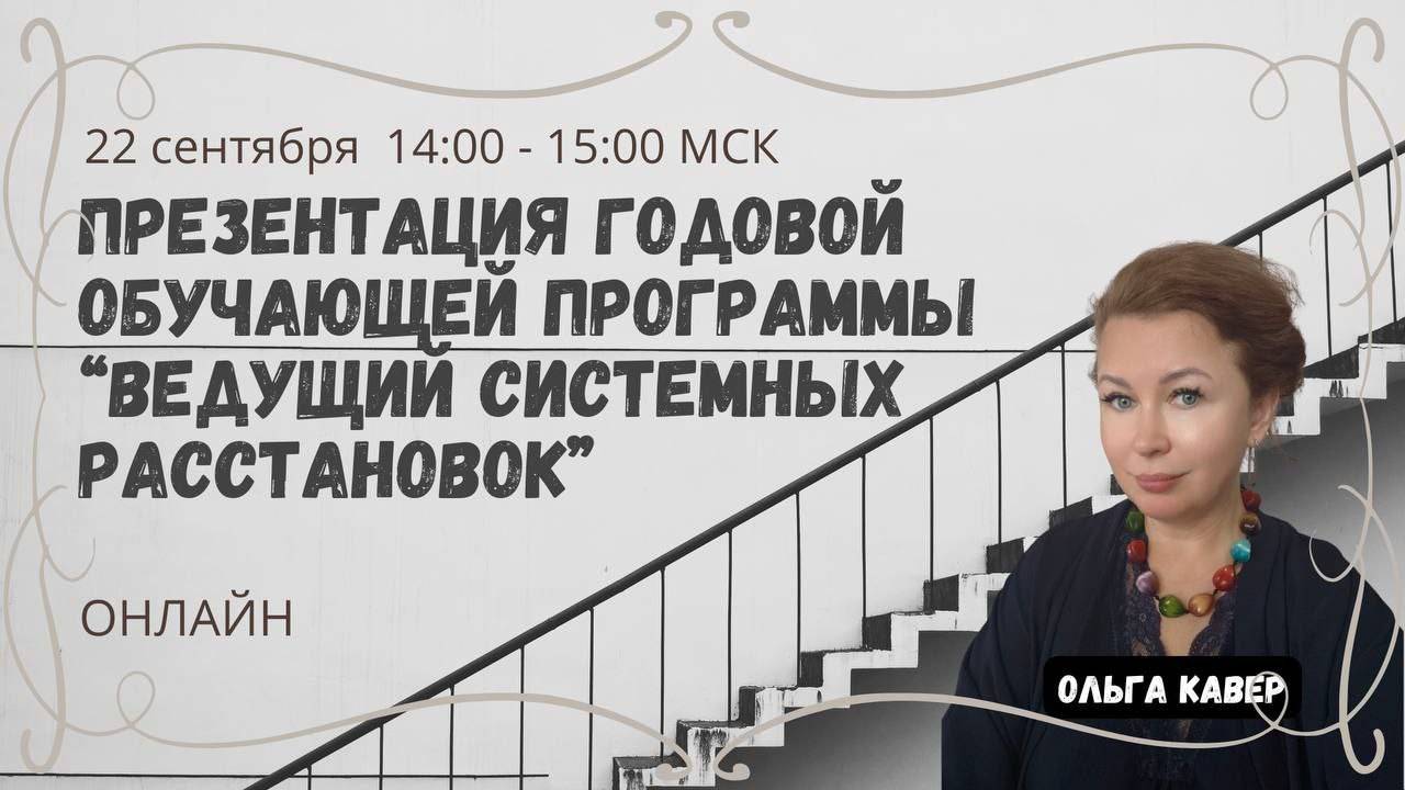 Презентация обучающей программы «Ведущий системных расстановок» в Институте психотерапии онлайн