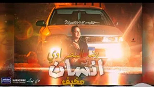 رضا البحراوي - اغنية انسان مخيف - شعبي 2019 - смотреть онлайн