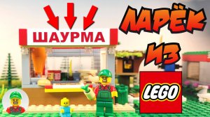 ЛАРЁК С ШАУРМОЙ ИЗ ЛЕГО