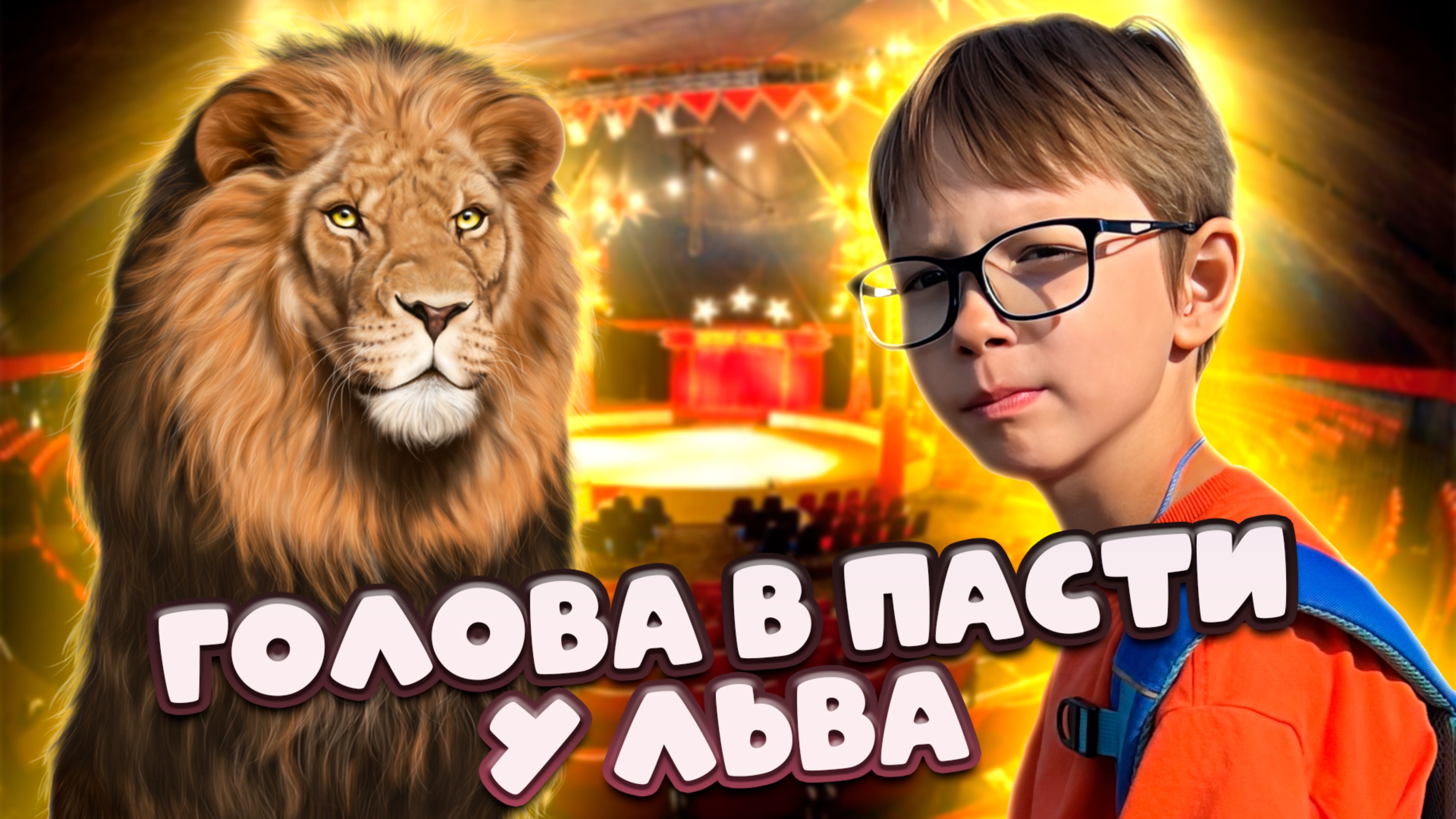 ЗАКУЛИСЬЕ ЦИРКА И ЛУЧШИЕ НОМЕРА. Ч2 смотреть онлайн