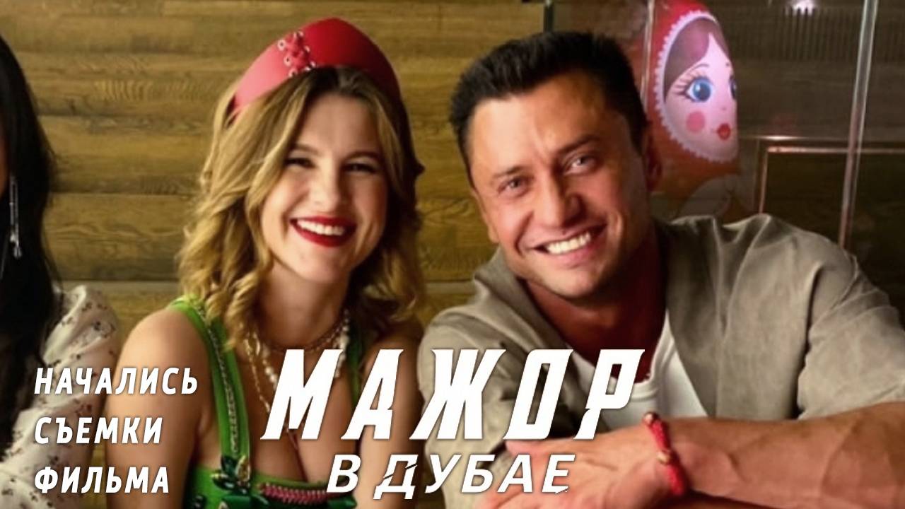 МАЖОР В ДУБАЕ. Павел Прилучный на съемках нового фильма франшизы смотреть онлайн